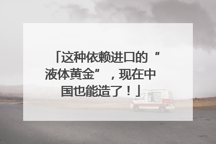 这种依赖进口的“液体黄金”，现在中国也能造了！
