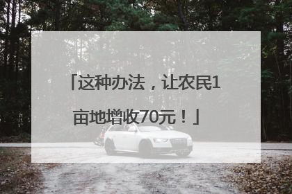 这种办法，让农民1亩地增收70元！