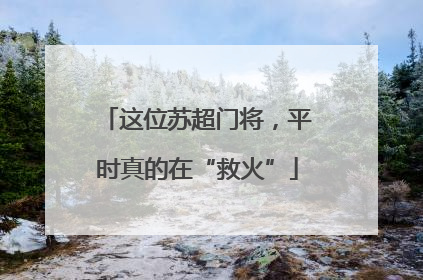 这位苏超门将，平时真的在“救火”