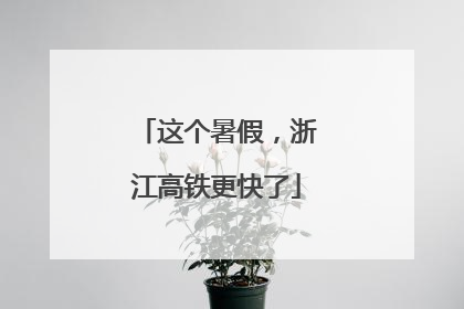 这个暑假，浙江高铁更快了
