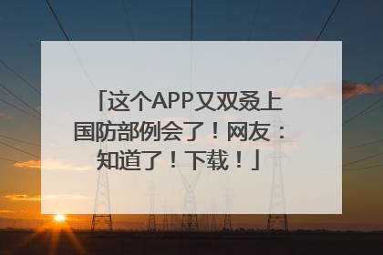 这个APP又双叒上国防部例会了！网友：知道了！下载！
