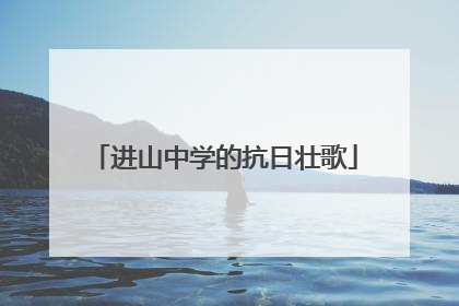 进山中学的抗日壮歌
