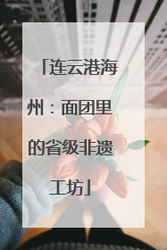 连云港海州：面团里的省级非遗工坊