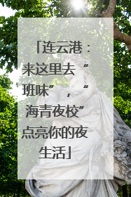 连云港：来这里去“班味”，“海青夜校”点亮你的夜生活