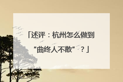 述评：杭州怎么做到“曲终人不散”？