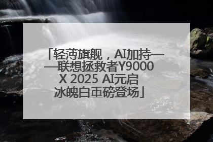 轻薄旗舰，AI加持——联想拯救者Y9000X 2025 AI元启冰魄白重磅登场