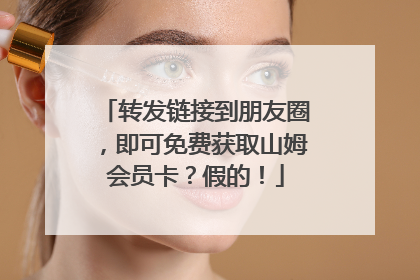 转发链接到朋友圈，即可免费获取山姆会员卡？假的！