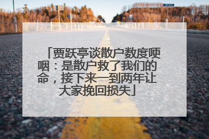 贾跃亭谈散户数度哽咽：是散户救了我们的命，接下来一到两年让大家挽回损失