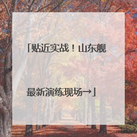 贴近实战！山东舰最新演练现场→