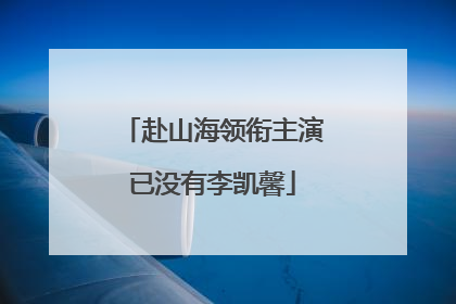 赴山海领衔主演已没有李凯馨