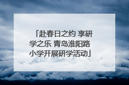 赴春日之约 享研学之乐 青岛淮阳路小学开展研学活动