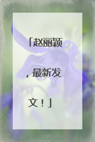 赵丽颖，最新发文！