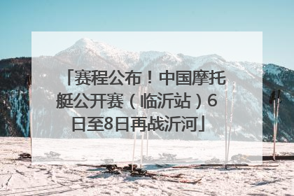 赛程公布！中国摩托艇公开赛（临沂站）6日至8日再战沂河