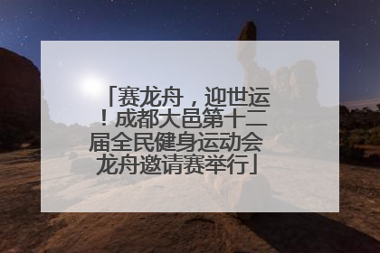 赛龙舟，迎世运！成都大邑第十二届全民健身运动会龙舟邀请赛举行