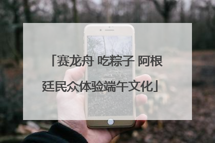 赛龙舟 吃粽子 阿根廷民众体验端午文化