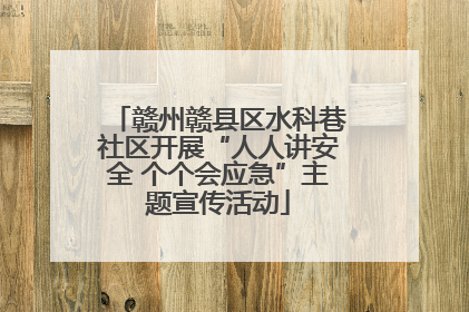 赣州赣县区水科巷社区开展“人人讲安全 个个会应急”主题宣传活动