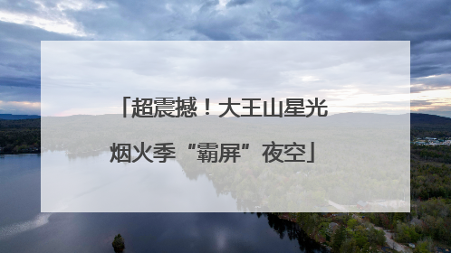 超震撼！大王山星光烟火季“霸屏”夜空