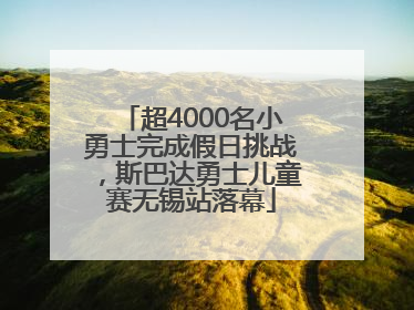 超4000名小勇士完成假日挑战，斯巴达勇士儿童赛无锡站落幕