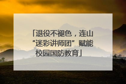 退役不褪色，连山“迷彩讲师团”赋能校园国防教育