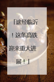 途经临沂！这条高铁迎来重大进展！
