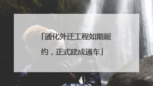通化外迁工程如期履约，正式建成通车