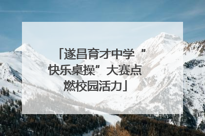 遂昌育才中学“快乐桌操”大赛点燃校园活力