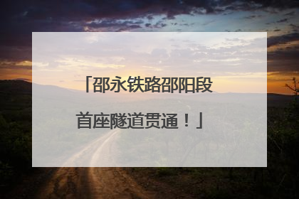 邵永铁路邵阳段首座隧道贯通！
