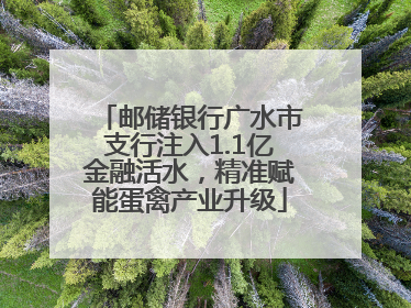 邮储银行广水市支行注入1.1亿金融活水，精准赋能蛋禽产业升级