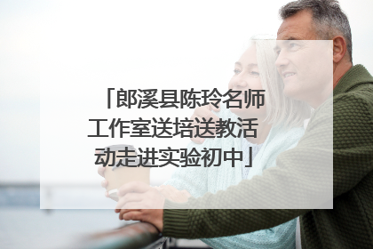 郎溪县陈玲名师工作室送培送教活动走进实验初中