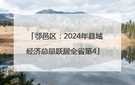 鄠邑区：2024年县域经济总量跃居全省第4