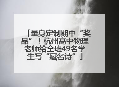 量身定制期中“奖品”！杭州高中物理老师给全班49名学生写“藏名诗”
