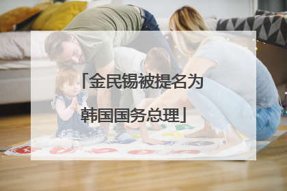金民锡被提名为韩国国务总理