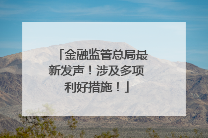 金融监管总局最新发声！涉及多项利好措施！