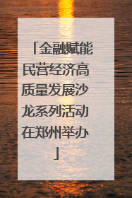 金融赋能民营经济高质量发展沙龙系列活动在郑州举办