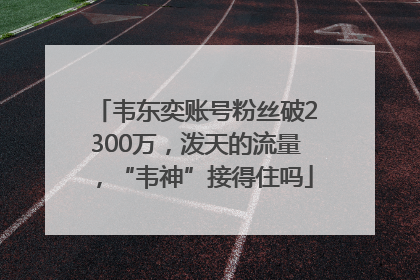 韦东奕账号粉丝破2300万，泼天的流量，“韦神”接得住吗