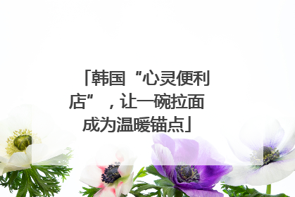 韩国“心灵便利店”，让一碗拉面成为温暖锚点