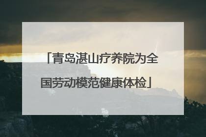 青岛湛山疗养院为全国劳动模范健康体检
