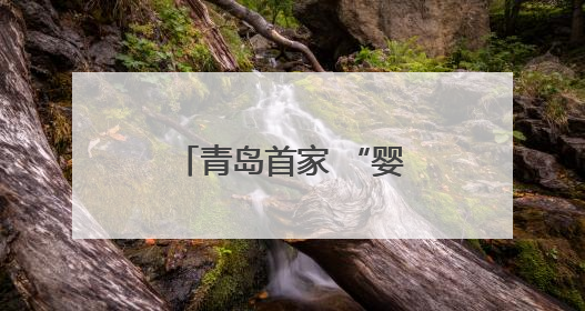 青岛首家 “婴儿家庭病房” 启用 用心构筑病房里的温馨小家