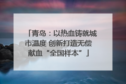 青岛：以热血铸就城市温度 创新打造无偿献血“全国样本”
