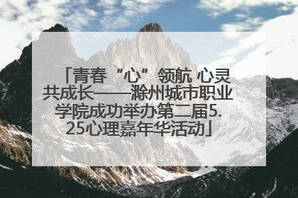 青春“心”领航 心灵共成长——滁州城市职业学院成功举办第二届5.25心理嘉年华活动
