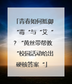 青春如何抵御“毒“与“艾“？“黄丝带帮教“校园活动给出硬核答案“