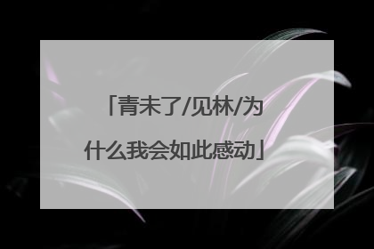 青未了/见林/为什么我会如此感动