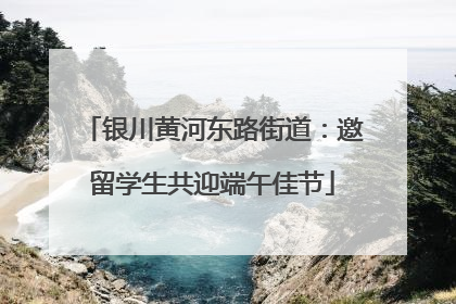 银川黄河东路街道：邀留学生共迎端午佳节