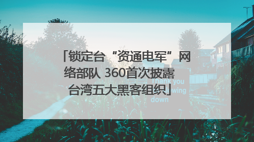锁定台“资通电军”网络部队 360首次披露台湾五大黑客组织