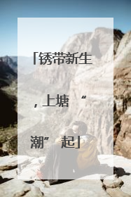 锈带新生，上塘 “潮” 起