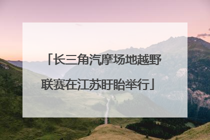 长三角汽摩场地越野联赛在江苏盱眙举行
