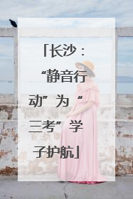 长沙：“静音行动”为“三考”学子护航