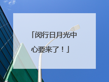 闵行日月光中心要来了！