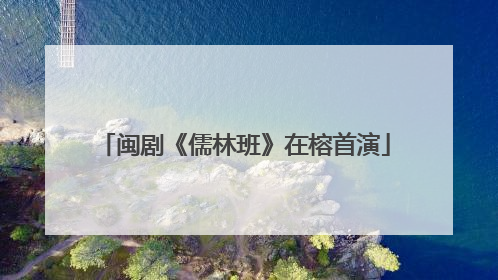闽剧《儒林班》在榕首演