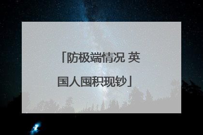 防极端情况 英国人囤积现钞